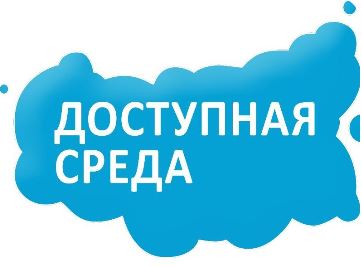 Доступная среда.